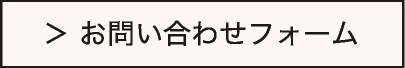 お問い合わせフォーム