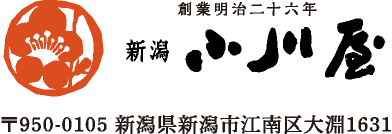 創業明治二十六年　新潟小川屋