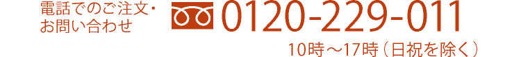 電話でのご注文・お問い合わせ