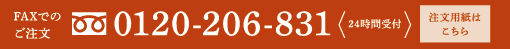 FAXでのご注文