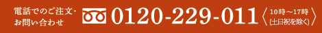 電話でのご注文・お問い合わせ
