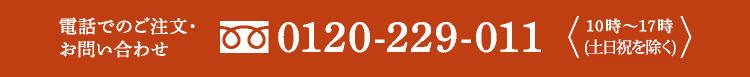 電話でのご注文・お問い合わせ