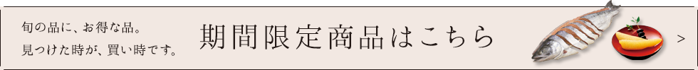 期間限定商品はこちら