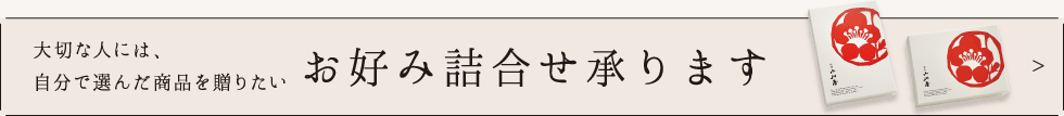 お好み詰合せ承ります