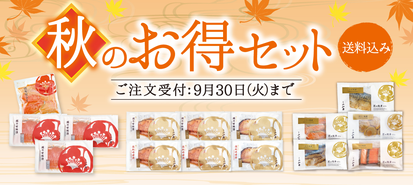 秋のお得セット