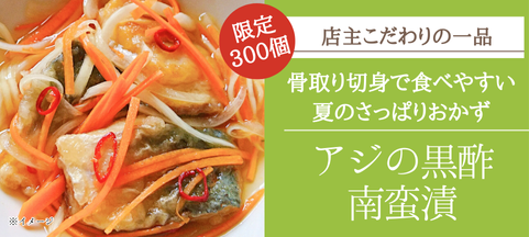 アジの黒酢南蛮漬