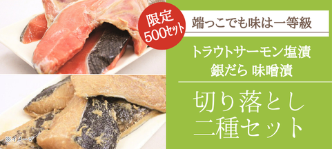 切り落とし二種セット