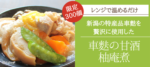 車麩の甘酒柚庵煮
