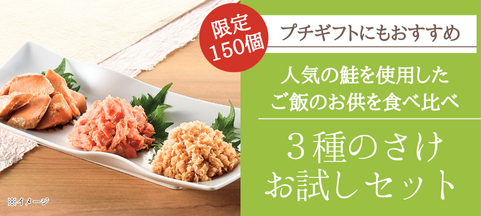 3種のさけお試しセット