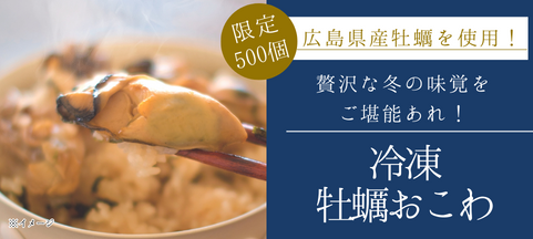 蠣おこわ