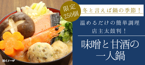 味噌と甘酒の一人鍋
