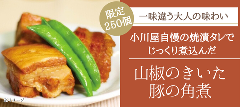 山椒のきいた豚の角煮
