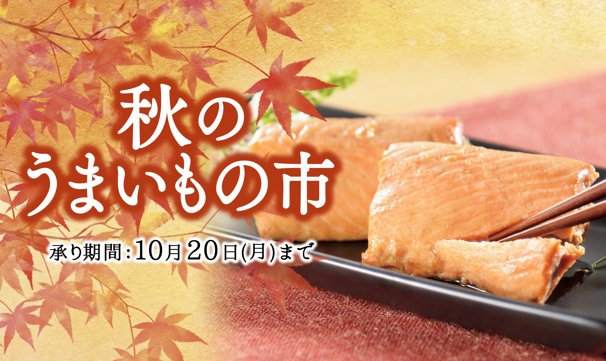 うまいもの祭