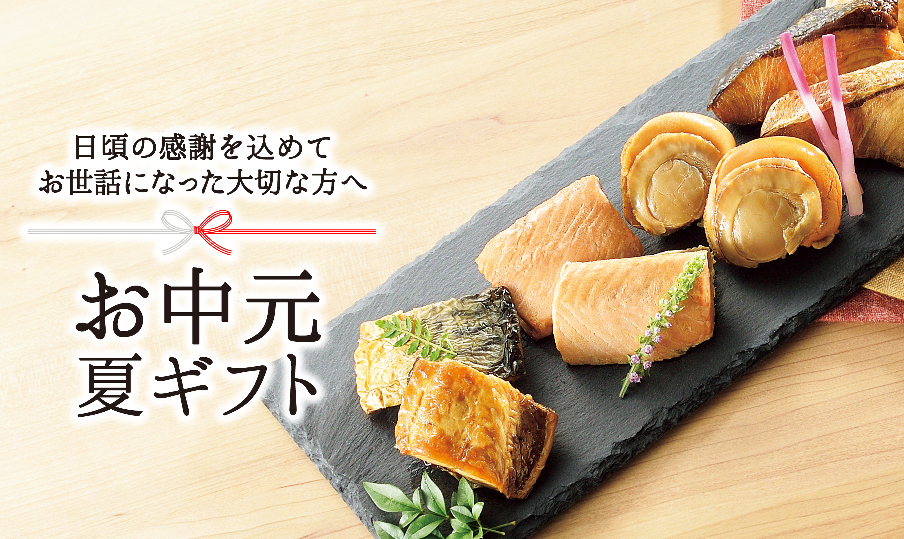 お中元