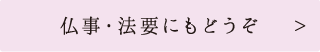 仏事・法要にもどうぞ