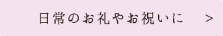 日常のお礼やお祝いに