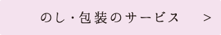 のし・包装のサービス