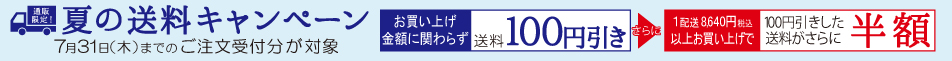 送料キャンペーン