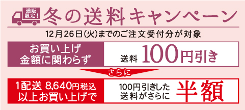 冬の送料キャンペーン