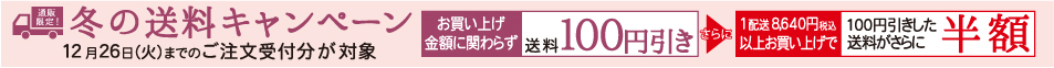 送料キャンペーン