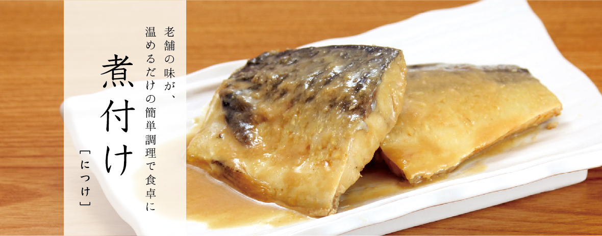 新潟県産の鮭から作る発酵調味料が隠し味 煮付け