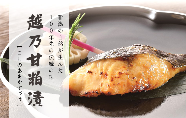 越乃甘粕漬 甘酒と酒粕で漬ける上品な漬け魚 新潟小川屋
